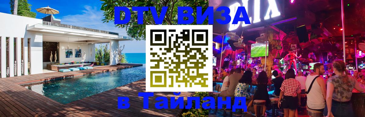 Долгосрочная виза DTV в Тайланд 
