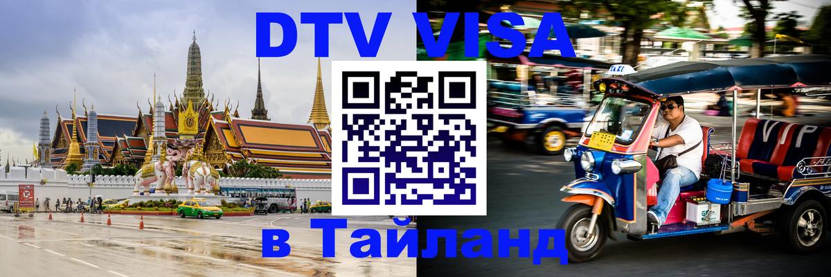 ДТВ виза в Таиланд Петрозаводск 