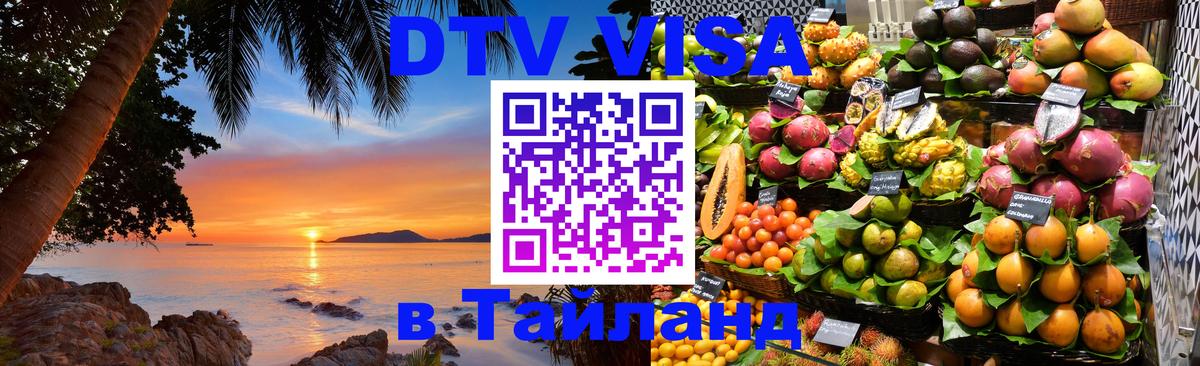 Стоимость и условия DTV визы — оформление в Таиланд под ключ - Петрозаводск  07.12.2025 